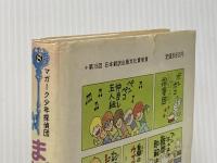 ※イタミ有 マガーク少年探偵団〈8〉まぼろしのカエル あかね書房 E.W.ヒルディック