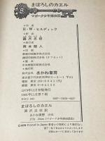 ※イタミ有 マガーク少年探偵団〈8〉まぼろしのカエル あかね書房 E.W.ヒルディック