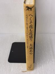 【※カバー無し・イタミ有り】へくそ花も花盛り: 大道あや聞き書き一代記とその絵の世界 福音館書店 大道 あや