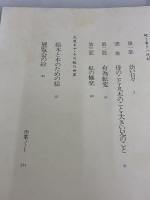 【※カバー無し・イタミ有り】へくそ花も花盛り: 大道あや聞き書き一代記とその絵の世界 福音館書店 大道 あや