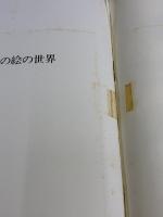 【※カバー無し・イタミ有り】へくそ花も花盛り: 大道あや聞き書き一代記とその絵の世界 福音館書店 大道 あや