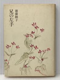 兄の左手 筑摩書房 徳広睦子