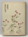 兄の左手 筑摩書房 徳広睦子