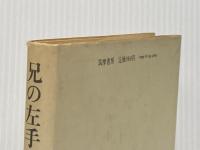 兄の左手 筑摩書房 徳広睦子