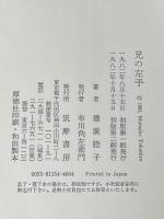 兄の左手 筑摩書房 徳広睦子