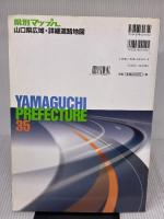山口県広域・詳細道路地図 2版 (県別マップル 35) 昭文社