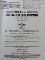 山口県広域・詳細道路地図 2版 (県別マップル 35) 昭文社
