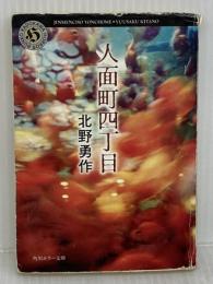 人面町四丁目 (角川ホラー文庫 94-2) KADOKAWA 北野 勇作