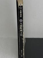 人面町四丁目 (角川ホラー文庫 94-2) KADOKAWA 北野 勇作