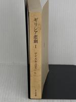 【カバー無し】ギリシア悲劇 (1) (ちくま文庫 き 1-1) 筑摩書房 アイスキュロス