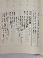 【カバー無し】ギリシア悲劇 (1) (ちくま文庫 き 1-1) 筑摩書房 アイスキュロス