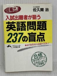 超頻出!入試出題者が狙う英語問題237の盲点 (知的生きかた文庫) 三笠書房 佐久間 治