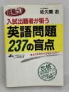 超頻出!入試出題者が狙う英語問題237の盲点 (知的生きかた文庫) 三笠書房 佐久間 治