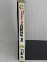 超頻出!入試出題者が狙う英語問題237の盲点 (知的生きかた文庫) 三笠書房 佐久間 治
