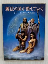 魔法の国が消えてゆく (創元推理文庫 668-2) 東京創元社 ラリイ ニーヴン