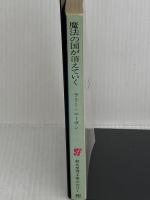 魔法の国が消えてゆく (創元推理文庫 668-2) 東京創元社 ラリイ ニーヴン