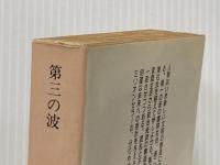 第三の波 (中公文庫 M 178-3) 中央公論新社 アルビン トフラー
