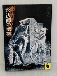 影法師の誘惑 (河出文庫 126J) 河出書房新社 種村 季弘