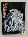 影法師の誘惑 (河出文庫 126J) 河出書房新社 種村 季弘