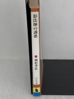 影法師の誘惑 (河出文庫 126J) 河出書房新社 種村 季弘