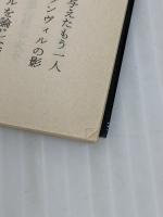 影法師の誘惑 (河出文庫 126J) 河出書房新社 種村 季弘