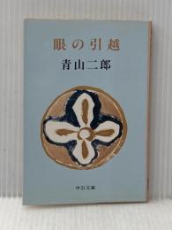 眼の引越 (1982年) (中公文庫)