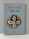 眼の引越 (1982年) (中公文庫)