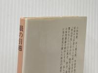 眼の引越 (1982年) (中公文庫)