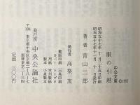 眼の引越 (1982年) (中公文庫)