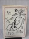 【※イタミ有り】 すゞしろ日記 羽鳥書店 山口 晃