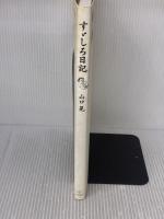 【※イタミ有り】 すゞしろ日記 羽鳥書店 山口 晃