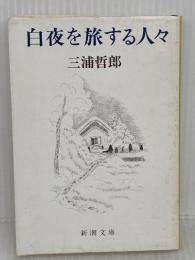 白夜を旅する人々 (新潮文庫) 新潮社 三浦哲郎