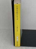 白夜を旅する人々 (新潮文庫) 新潮社 三浦哲郎