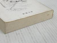 白夜を旅する人々 (新潮文庫) 新潮社 三浦哲郎