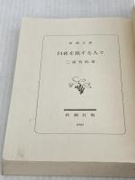 白夜を旅する人々 (新潮文庫) 新潮社 三浦哲郎