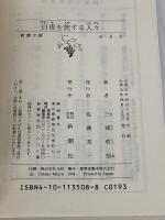 白夜を旅する人々 (新潮文庫) 新潮社 三浦哲郎
