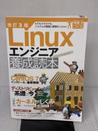 改訂3版 Linuxエンジニア養成読本 (Software Design plus) 技術評論社