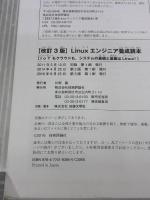 改訂3版 Linuxエンジニア養成読本 (Software Design plus) 技術評論社