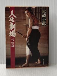 人生劇場 残侠篇 (角川文庫) 角川書店 尾崎士郎