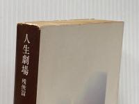 人生劇場 残侠篇 (角川文庫) 角川書店 尾崎士郎