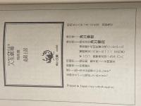 人生劇場 残侠篇 (角川文庫) 角川書店 尾崎士郎