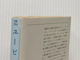 ユービック (1978年) (ハヤカワ文庫―SF)