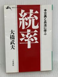 統率 (知的生きかた文庫 お 1-2) 三笠書房 大橋 武夫