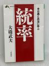 統率 (知的生きかた文庫 お 1-2) 三笠書房 大橋 武夫