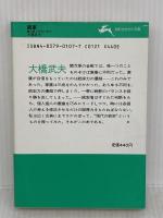 統率 (知的生きかた文庫 お 1-2) 三笠書房 大橋 武夫