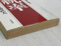 統率 (知的生きかた文庫 お 1-2) 三笠書房 大橋 武夫