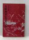長崎海軍伝習所の日々 (1974年)  カッテンディーケ