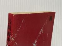 長崎海軍伝習所の日々 (1974年)  カッテンディーケ