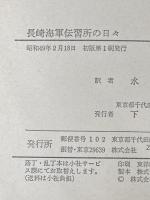 長崎海軍伝習所の日々 (1974年)  カッテンディーケ