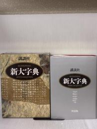 講談社新大字典 ［特装版］ 講談社